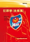 犯罪學(含概要)(警察特考)5I14