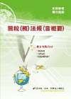 關稅務法規概要-關稅特考