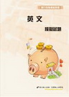 > 英文模擬試題 <銀行>