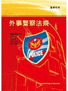 外事警察法規(警察考試)1I49