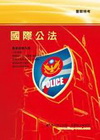 國際公法(警察考試) 1I50