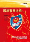 國境警察法規(警察特考)96/1