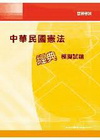 中華民國憲法經典模擬試題-警察考試96/3