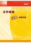 法學緒論經典模擬試題-警察考試96/3