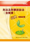 刑法及刑事訴訟法(概要)經典模擬試題-警察考試