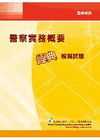警察實務概要經典模擬試題-警察考試