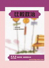 比較政治-高普地方5A105