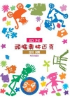 幼兒頭腦奧林匹克訓練3-4歲