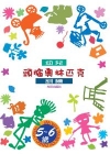幼兒頭腦奧林匹克訓練5-6歲