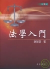 法學入門(謝)(96/8第3版)