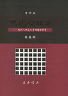 現代心理學-現代人研究自身問題的科學(98/7重修版)(精...