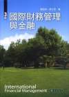 國際財務管理與金融三版