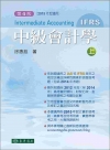 中級會計學 第四版 上冊（IFRS)