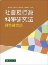社會及行為科學研究法:質性研究法