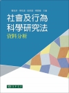 社會及行為科學研究法-資料分析104/6