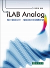 iLAB Analog 類比電路設計、模擬測試與硬體除錯