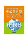 中級會計學 上（IFRS）第二版