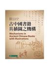 古中國書籍具插圖之機構