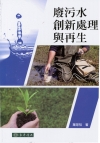 廢污水創新處理與再生