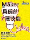 創意實作：Maker 具備的 9 種技能