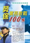 勞保實務交戰100%(2009/05)