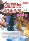 遺贈稅，財產移轉圓滿計畫-永然理財投資系列23