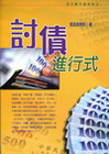 討債進行式(102年6版)