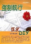 強制執行撰狀DIY