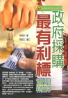 政府採購最有利標實例精解(100年版)