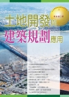 土地開發與建築規劃應用