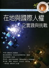 在地與國際人權之實踐與挑戰