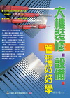 大樓裝修．設備管理好好學(最新版)