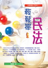 輕鬆學民法(2013最新版)