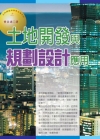 土地開發與規劃設計應用(2013最新版)