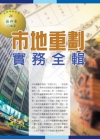 市地重劃實務全輯(2014年版)