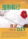 強制執行撰狀DIY(2014最新版)