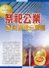 祭祀公業財產處分實務(2014最新版)