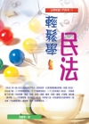 輕鬆學民法