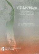 工業水污染防治(傅.何.葉.王)