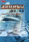 識破財務騙局的第一本書：破解當