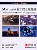 MATLAB 6在工程上的應用