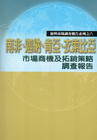 南非.迦納.肯亞.衣索比亞市場商機及拓銷策略調查報告-20...