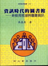 資訊時代的圖書館