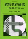質的教育研究-概念分析