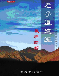 老子道德經義理疏解