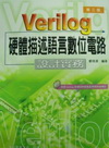 VERILOG硬體描述語言數位電路-設計實務(附光碟)(9...