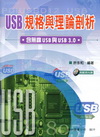 USB規格與理論剖析(含無線USB與USB3.0)(附光碟...