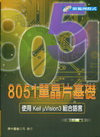 8051單晶片基礎:使用KEIL uVISION3組合語言...