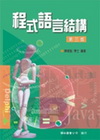 程式語言結構第三版