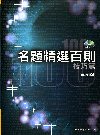 名題精選百則-技巧篇[附光碟/SIM-847A]